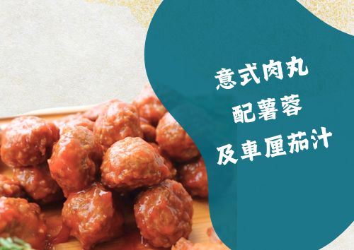 意式肉丸配薯蓉及車厘茄汁 (36件)