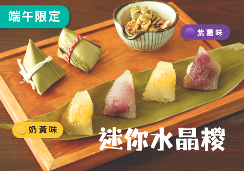 迷你水晶糉 (紫薯 3件 / 奶黃3件，共6件)