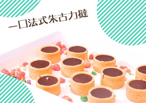 一口法式朱古力撻 (10件)