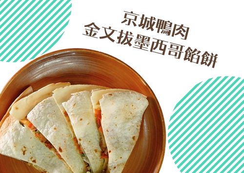 京城鴨肉金文拔墨西哥餡餅 (10件)