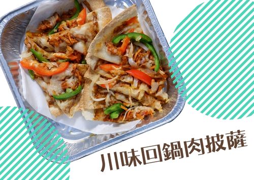 川味回鍋肉披薩 (10件)