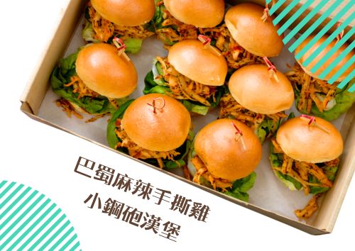巴蜀麻辣手撕雞小鋼砲漢堡(2.5寸) (8件)