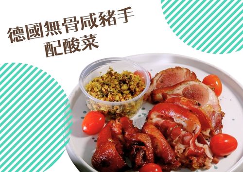 德國無骨咸豬手配潮式酸菜 (S Tray, 約2磅)