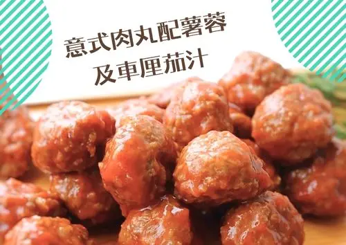 意式肉丸配薯蓉及車厘茄汁 (36件)