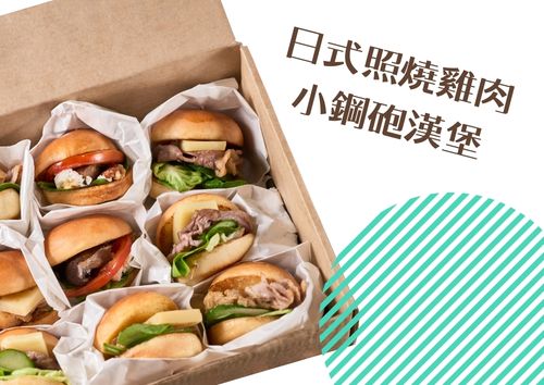 日式照燒雞肉小鋼砲漢堡(2.5寸) (8件)