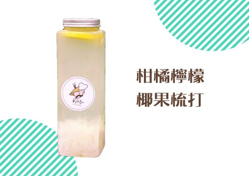 柑橘檸檬椰果梳打 (650ml)
