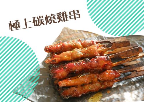極上碳燒雞串 (10件)