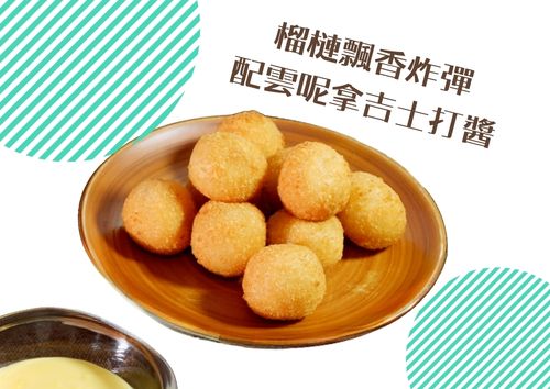 榴槤飄香炸彈配雲呢拿吉士打醬 (10件)