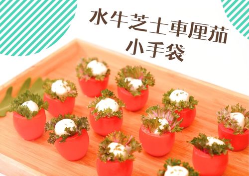 水牛芝士車厘茄小手袋 (10件)