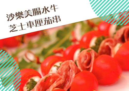 沙樂美腸水牛芝士車厘茄串 (12件)