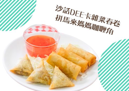 沙話DEE卡雜菜春卷拼馬來媽媽咖喱角 (共16件)