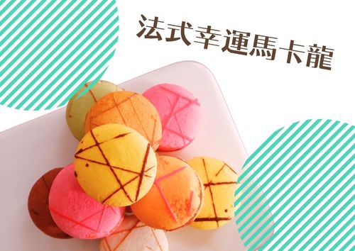 法式幸運馬卡龍 (10件)