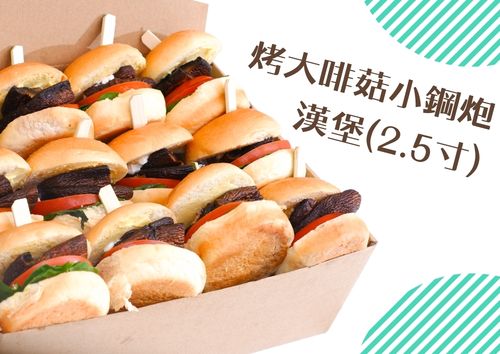 烤大啡菇小鋼炮(2.5寸)漢堡