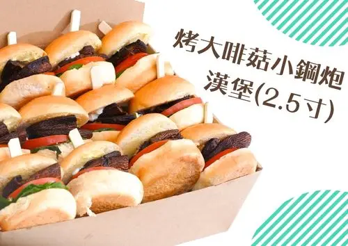 烤大啡菇小鋼炮(2.5寸)漢堡