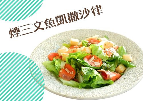 煙三文魚凱撒沙律 (S Tray, 約2磅)