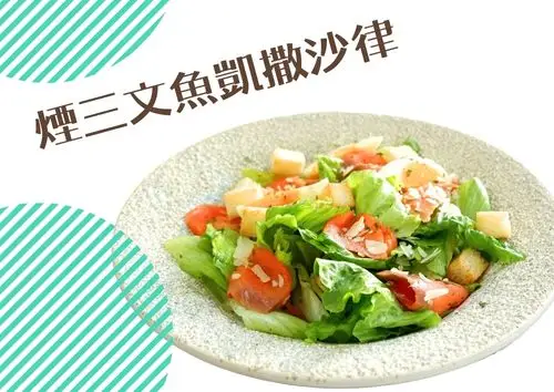 煙三文魚凱撒沙律 (S tray: 1~2lb)
