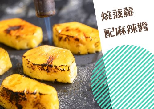 燒菠蘿配麻辣醬 (10件)