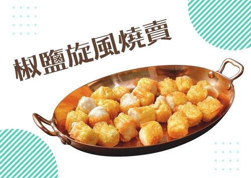 椒鹽旋風燒賣(蕃茄味、青瓜芝士味) (30件)