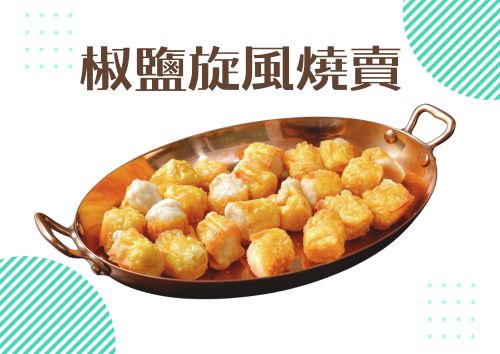 椒鹽旋風燒賣(蕃茄味、青瓜芝士味) (30件)