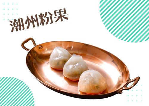 潮州粉果(川味花椒麻辣醬) (9件)