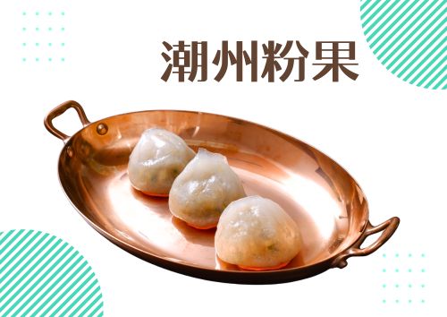 潮州粉果(川味花椒麻辣醬) (9件)