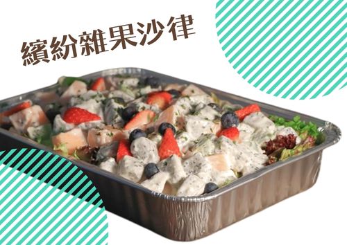 繽紛雜果沙律 (S Tray, 約2磅)