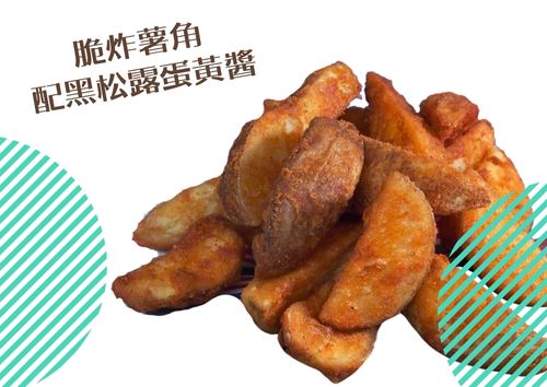 脆炸薯角配黑松露蛋黃醬 (S Tray, 約2磅)