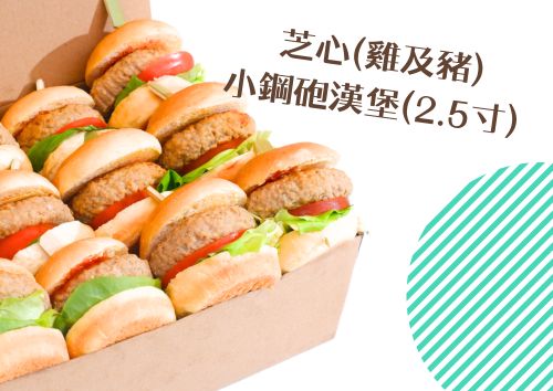 芝心(雞及豬)小鋼砲漢堡(2.5寸) (8件)