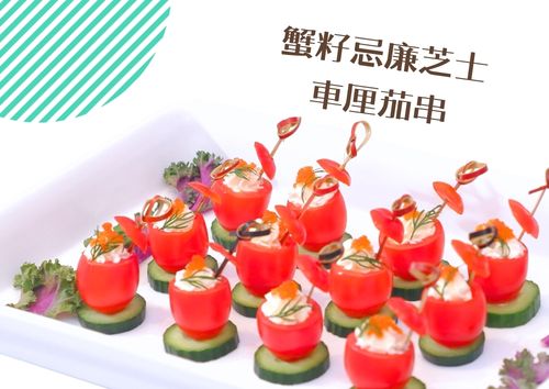 蟹籽忌廉芝士車厘茄串 (12件)