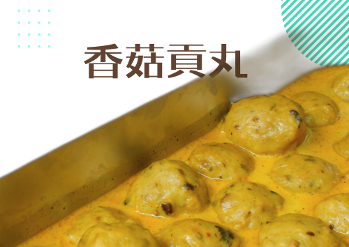 香菇貢丸(星洲咖喱汁) (30件)