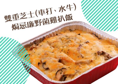 雙重芝士(車打、水牛)焗忌廉野菌雞扒飯 (S Tray, 約2磅)