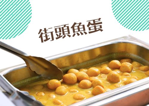 街頭魚蛋(星洲咖喱汁) (80件)