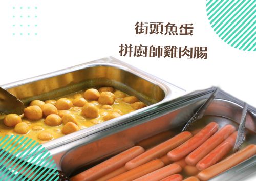 街頭魚蛋 (40件)拼廚師雞肉腸(星洲咖喱汁)  (20件)