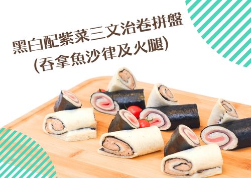黑白配紫菜三文治卷拼盤(吞拿魚沙律及火腿) (12件)
