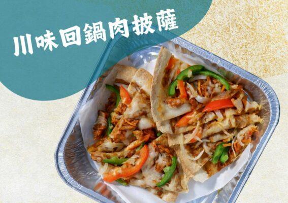 川味回鍋肉披薩 (10件)