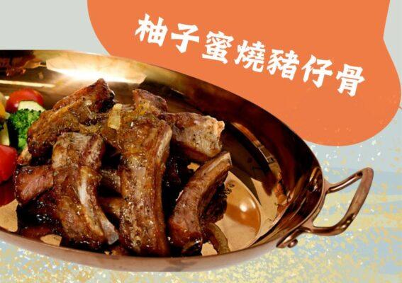 柚子蜜燒豬仔骨