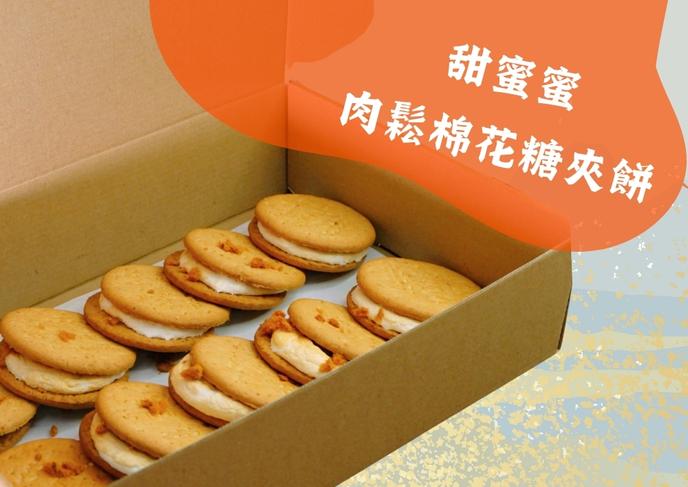 甜蜜蜜肉鬆棉花糖夾餅 - 到會香港