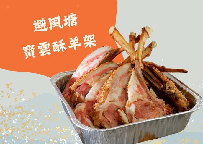 避風塘寶雲酥羊架 - 到會外賣