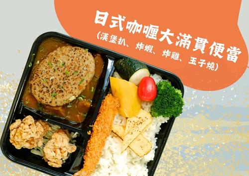 日式咖喱大滿貫便當(漢堡扒、炸蝦、炸雞、玉子燒)  (每盒HK$105，5盒起)