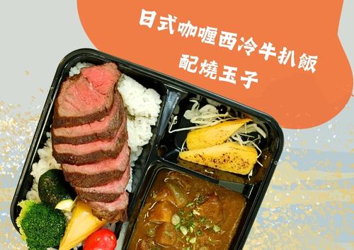 日式咖喱西冷牛扒飯配玉子燒  (每盒HK$125，5盒起)