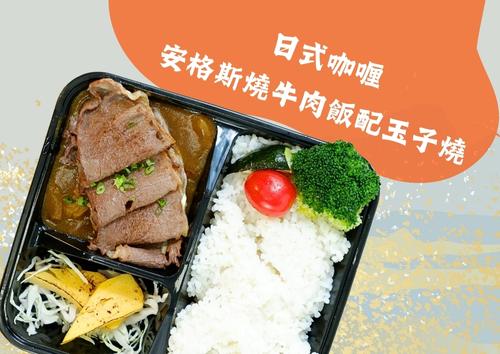 日式咖喱安格斯燒牛肉飯配玉子燒  (每盒HK$105，5盒起)