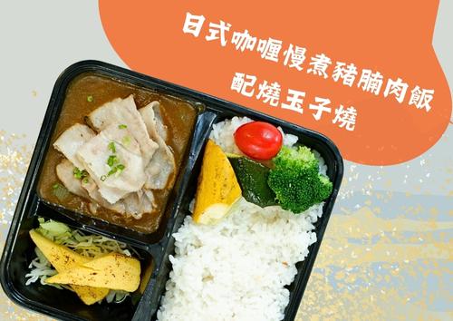 日式咖喱慢煮豬腩肉飯配玉子燒  (每盒HK$78，5盒起)