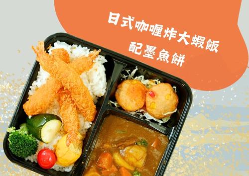 日式咖喱炸大蝦飯配墨魚餅  (每盒HK$88，5盒起)