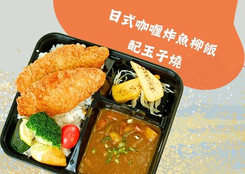 日式咖喱炸魚柳飯配玉子燒 (每盒HK$78，5盒起)