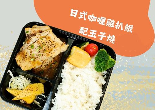 日式咖喱雞扒飯配玉子燒  (每盒HK$78，5盒起)