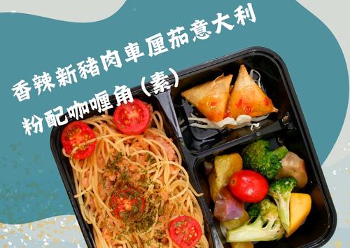 香辣新豬肉車厘茄意大利粉配咖喱角 (素)  (每盒HK$75，1盒起)