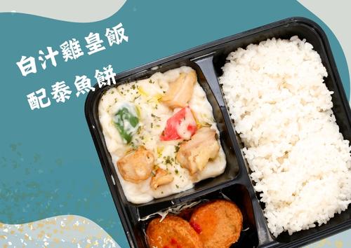 白汁雞皇飯配泰魚餅  (每盒HK$75，5盒起)
