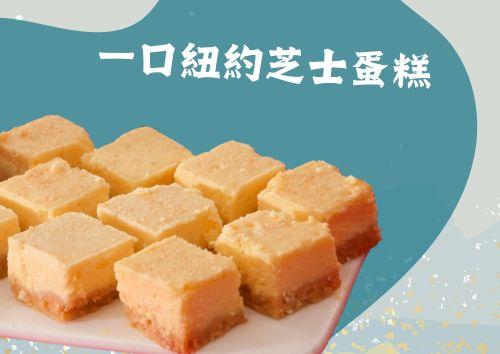 一口紐約芝士蛋糕 (10件)