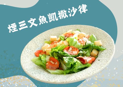煙三文魚凱撒沙律 (S Tray, 約2磅)