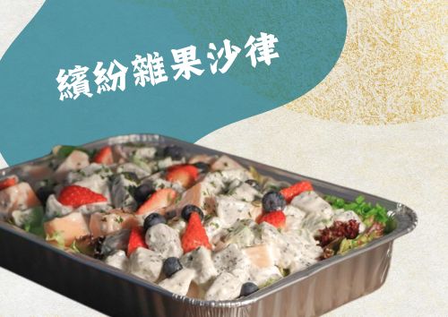 繽紛雜果沙律 (S Tray, 約2磅)